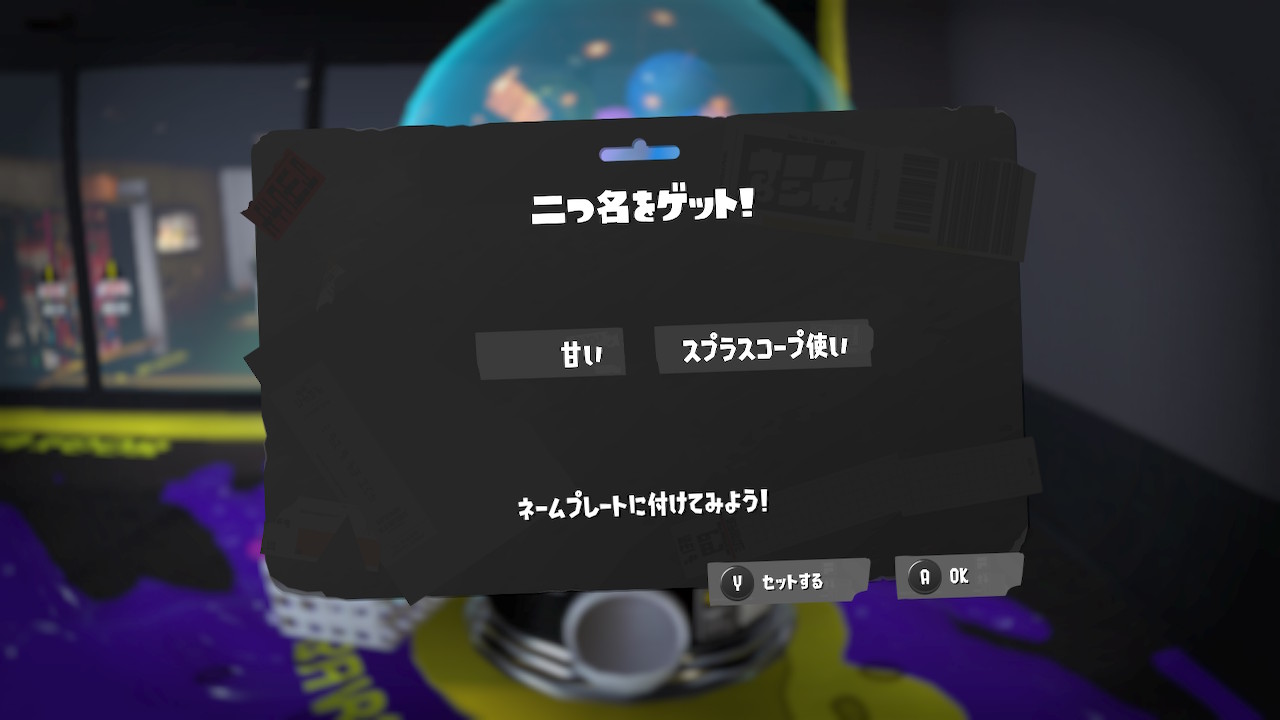 甘い スプラスコープ使い