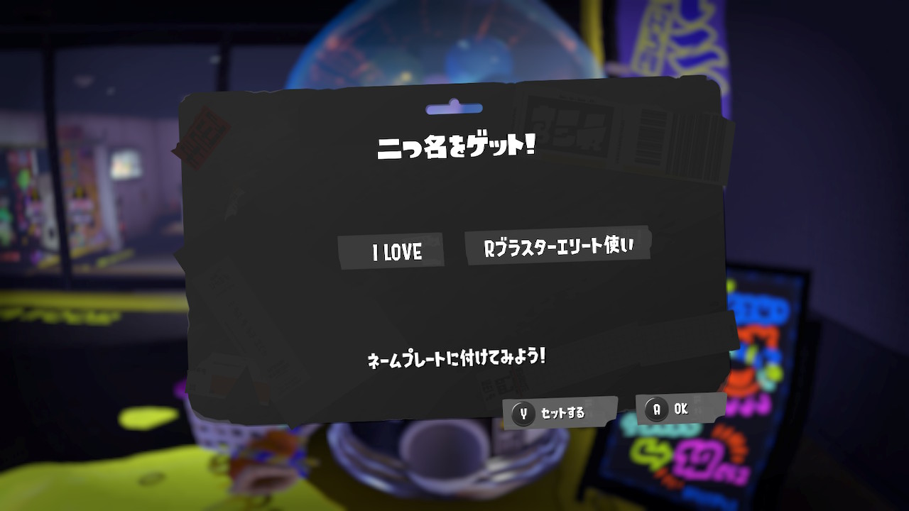 I LOVE Rブラスターエリート使い