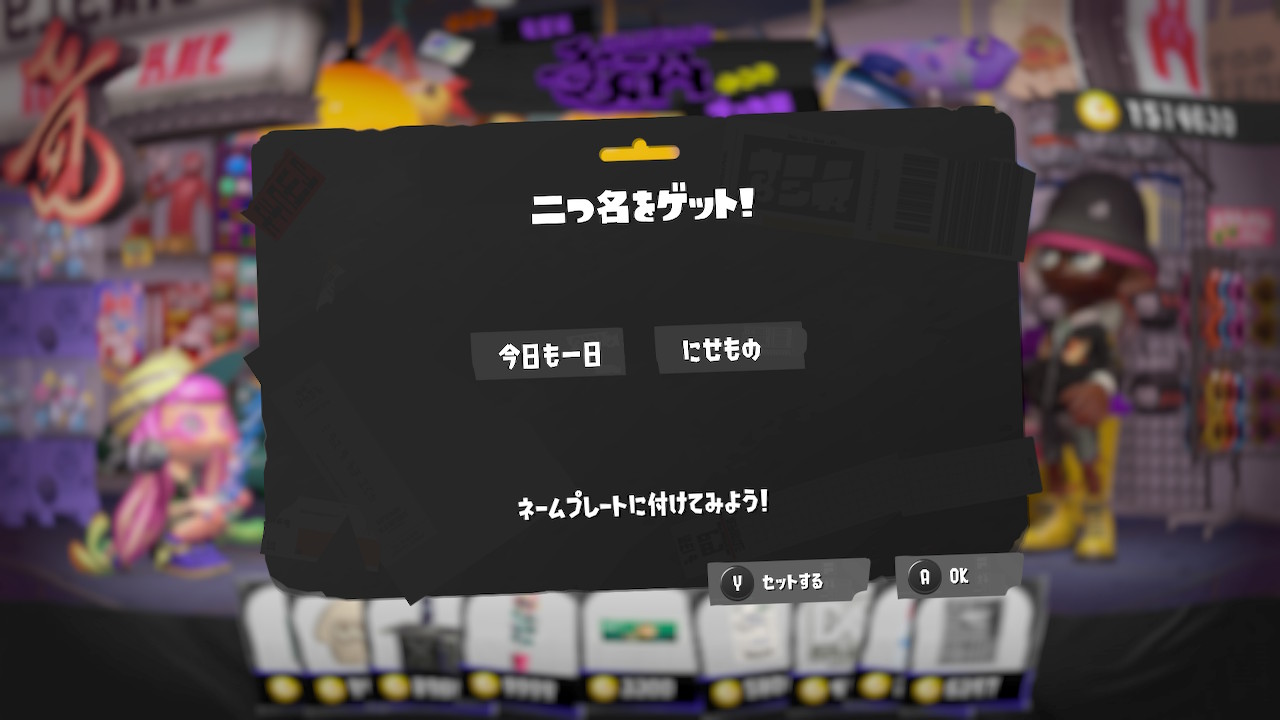 今日も一日 にせもの