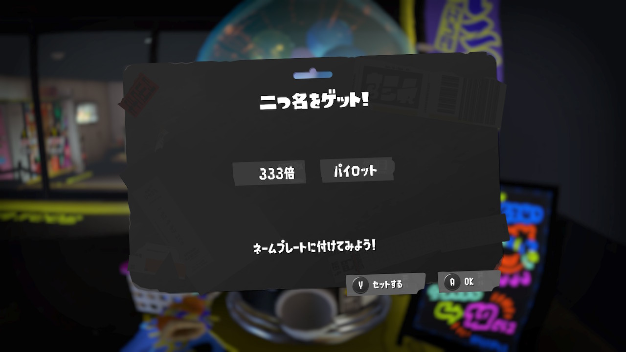 333倍　パイロット