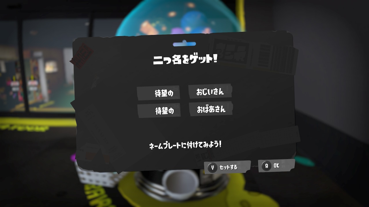 待望の　おじいさん　おばあさん