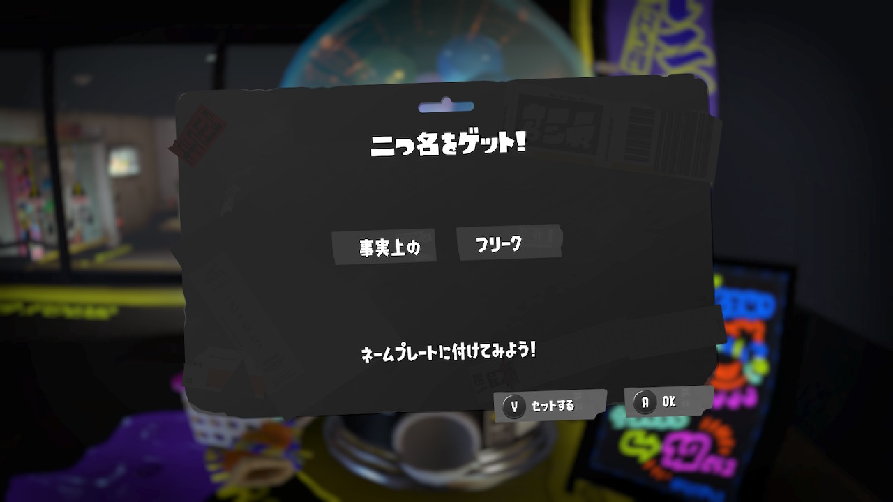 事実上の　フリーク