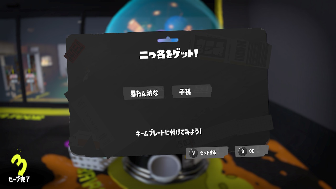 暴れん坊な　子孫