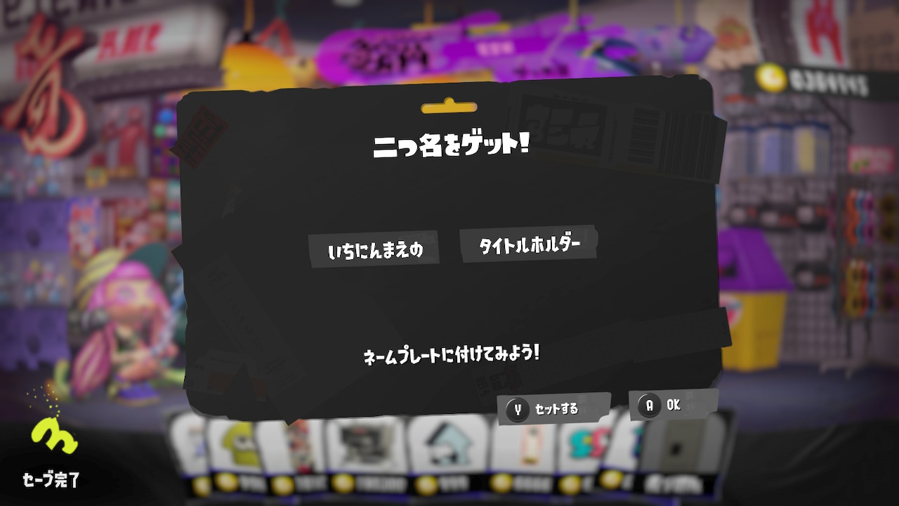 いちねんまえの　タイトルホルダー