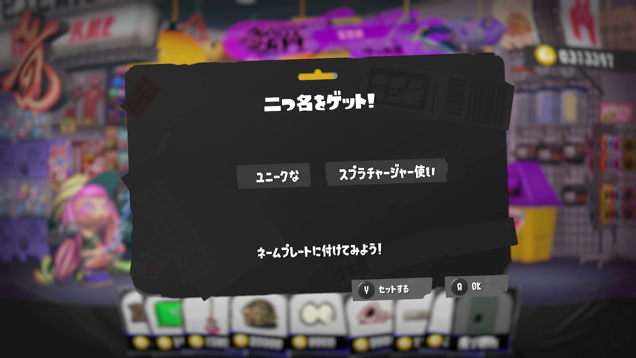 ユニークな　スプラチャージャー使い