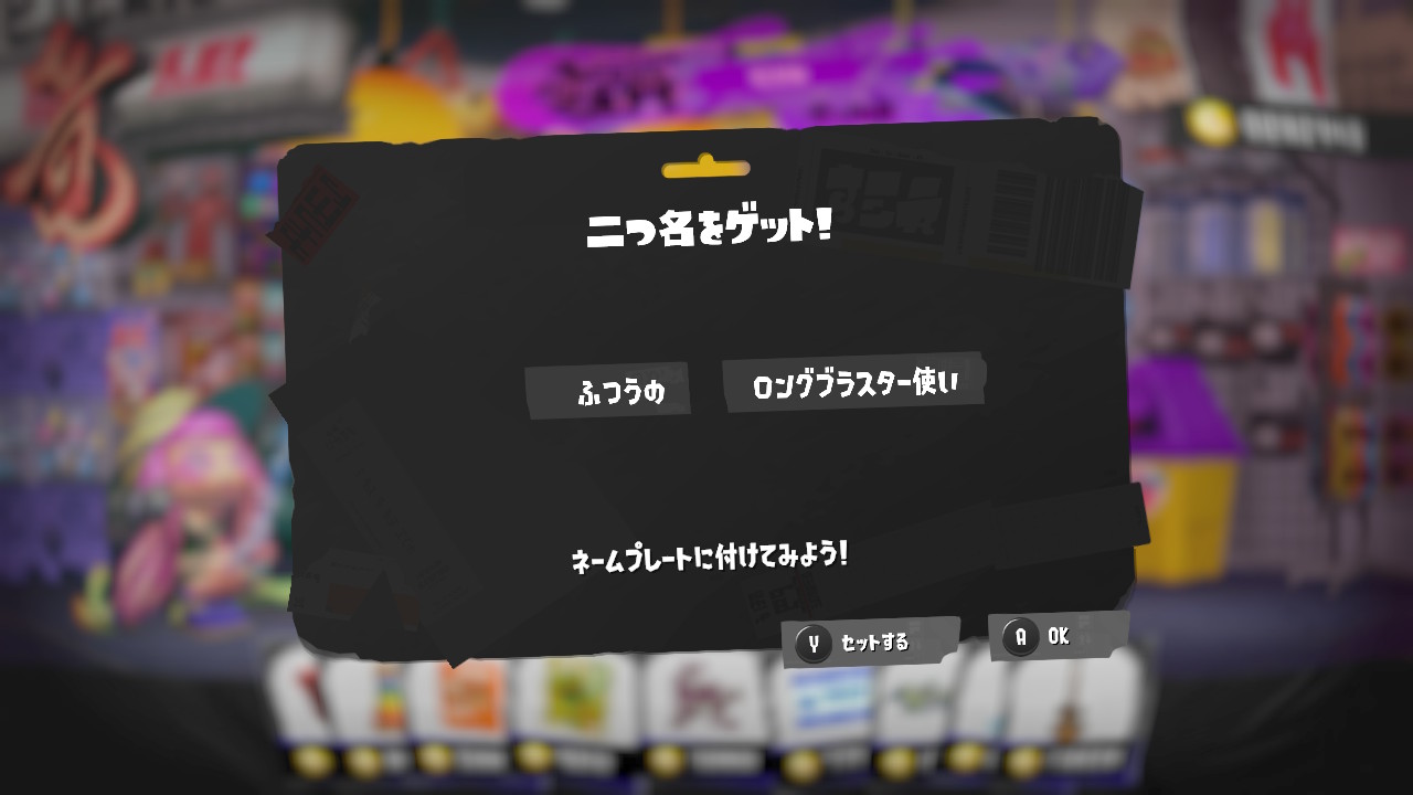 ふつうの　ロングブラスター使い