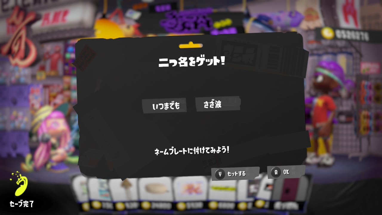 いつまでも　さざ波