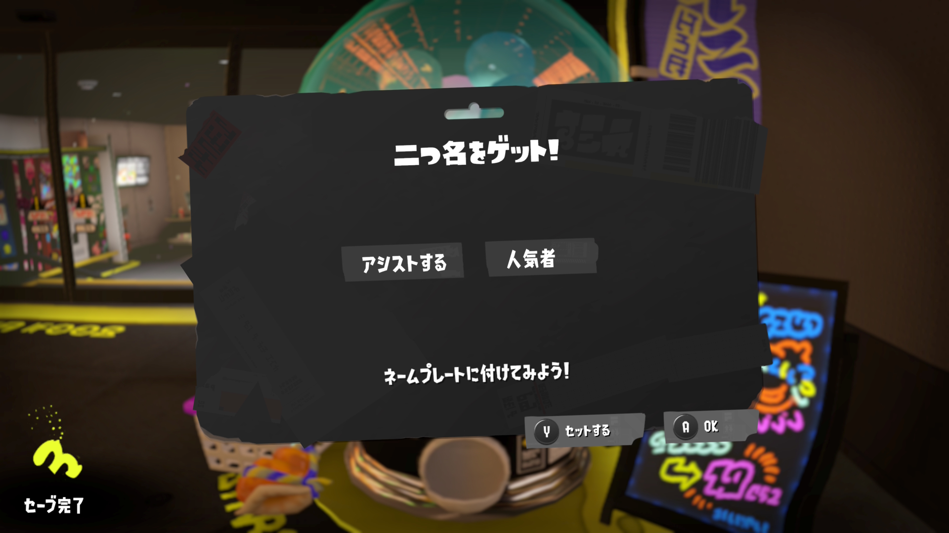 アシストする　人気者