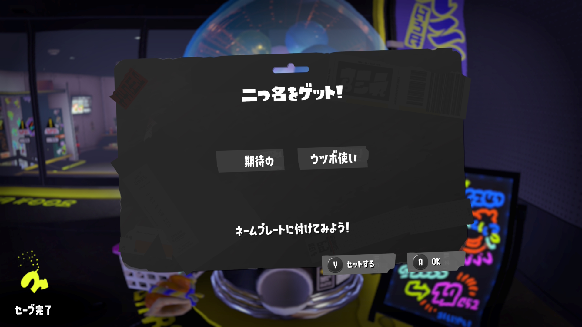 期待の　ウツボ使い