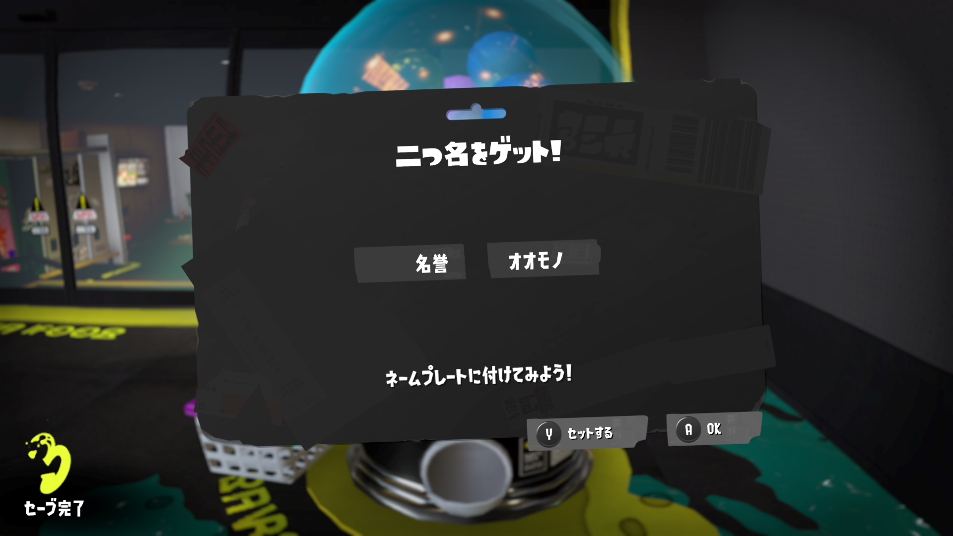 名誉　オオモノ