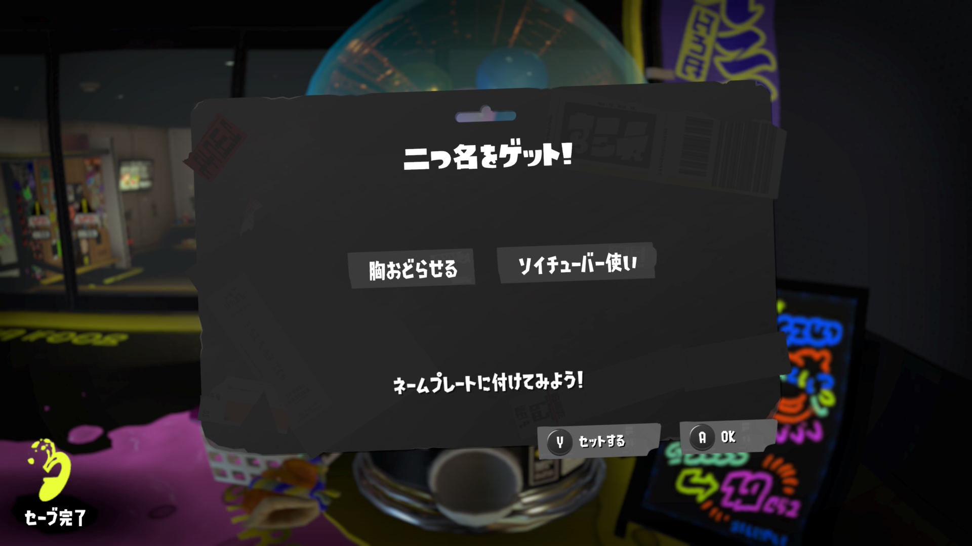 胸おどらせる　ソイチューバー使い