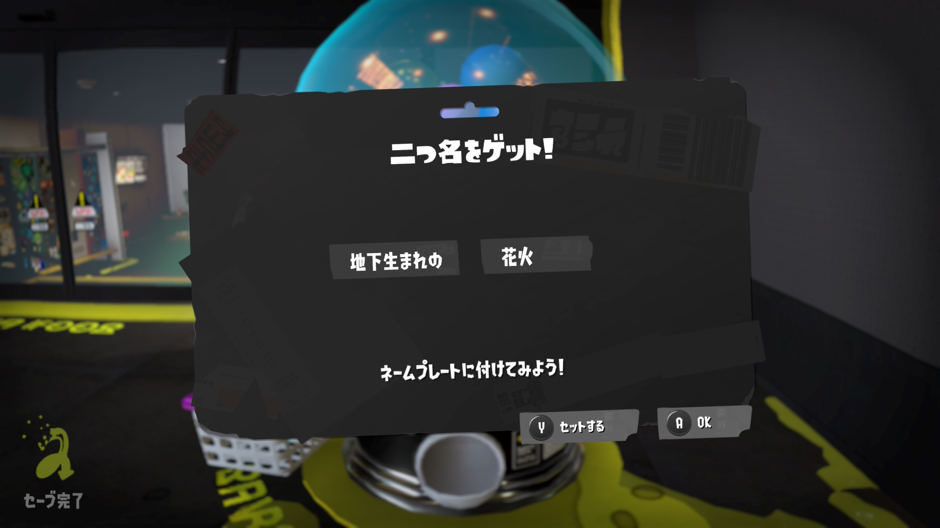 地下生まれの 花火