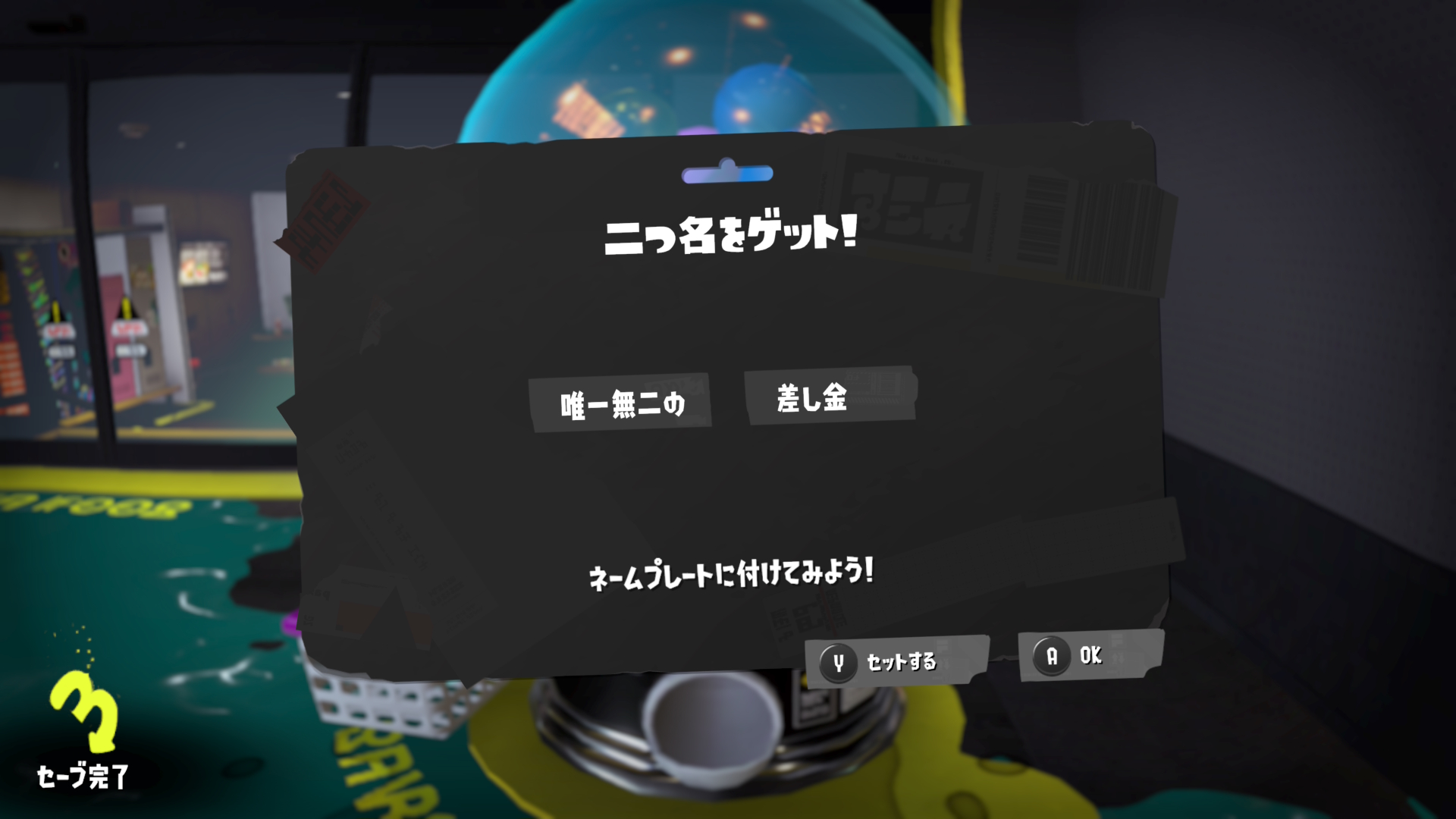 唯一無二の 差し金