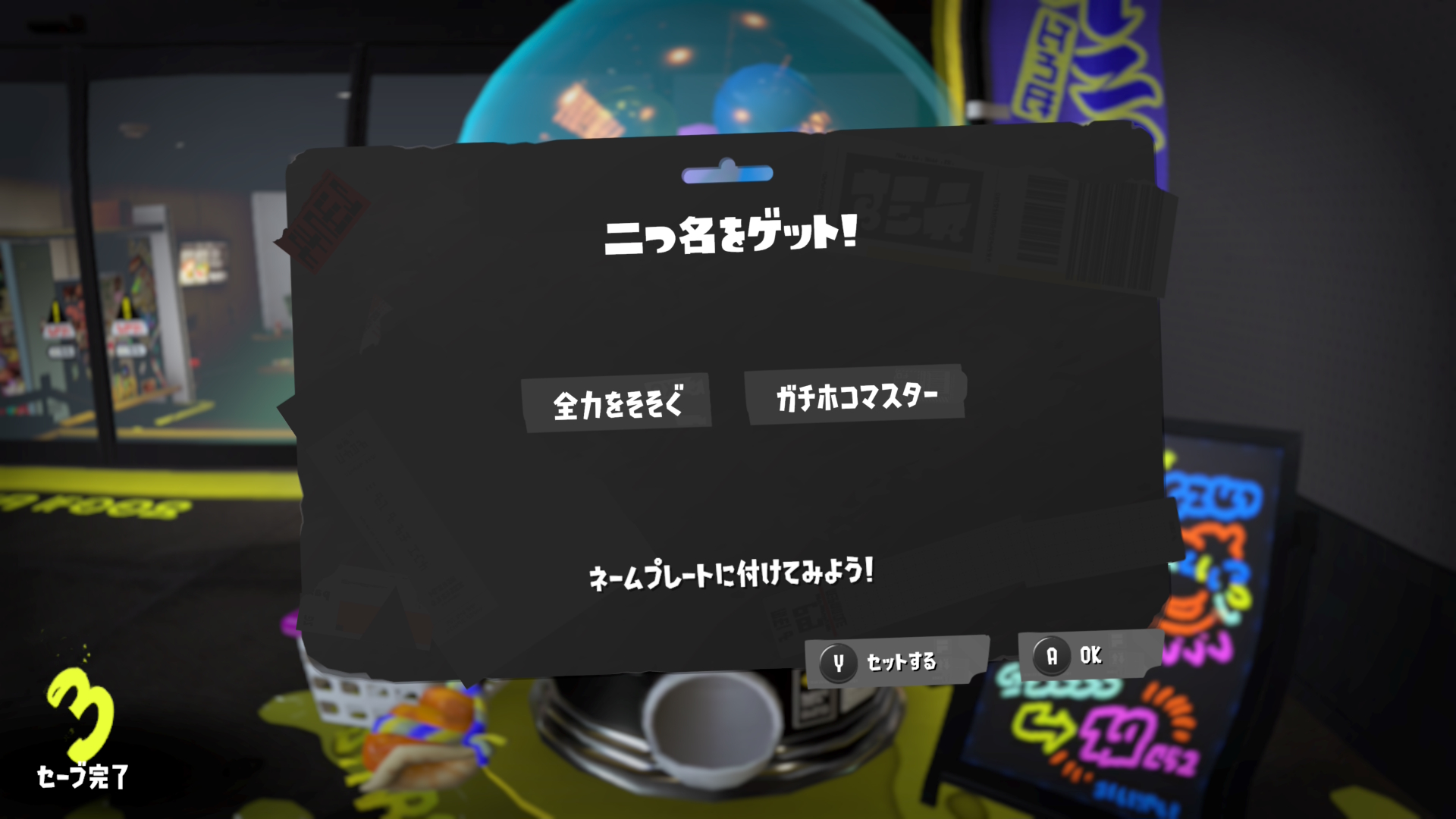 全力をそそぐ　ガチホコマスター