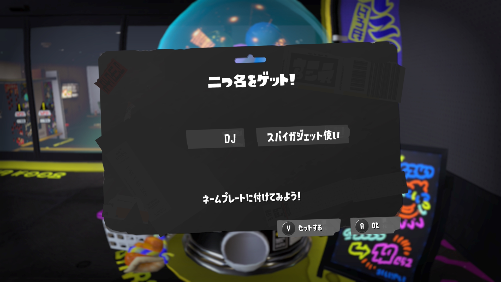 DJ スパイガジェット使い