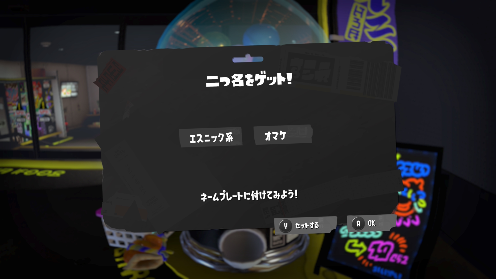 エスニック系　オマケ