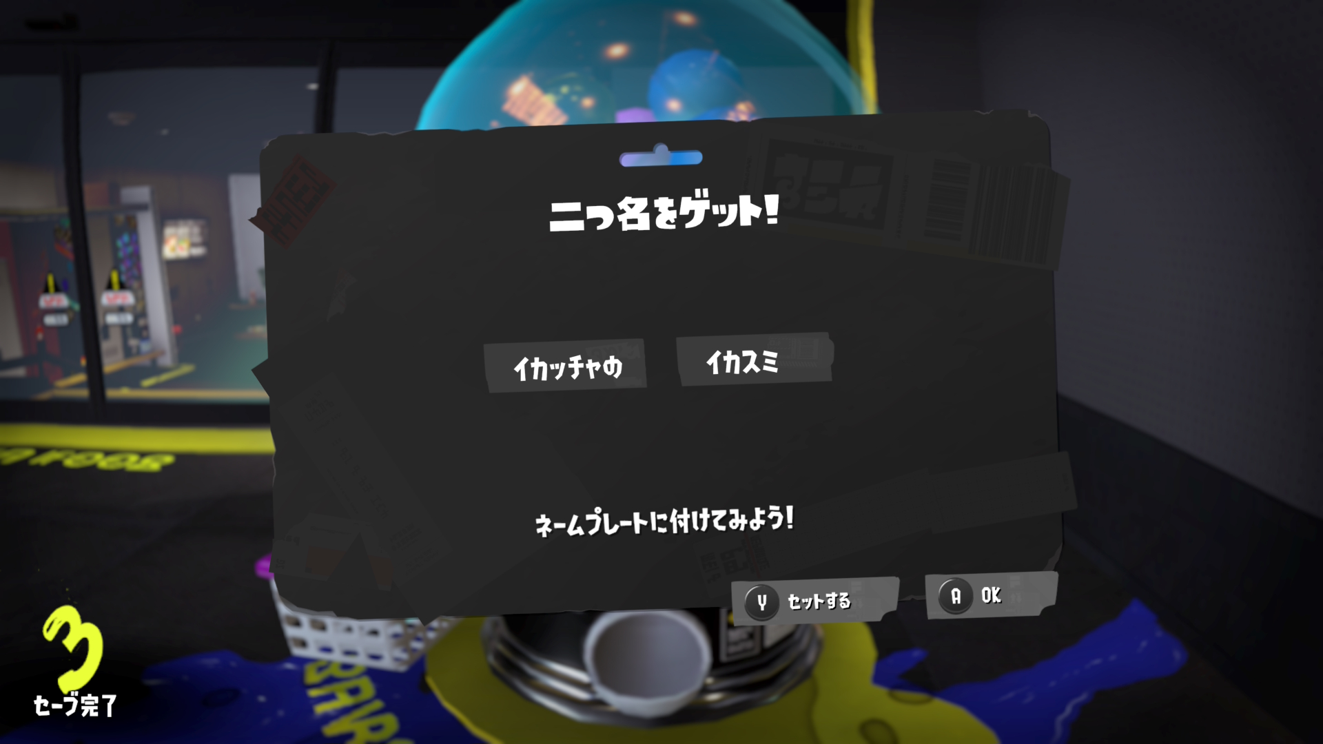 イカッチャの　イカスミ